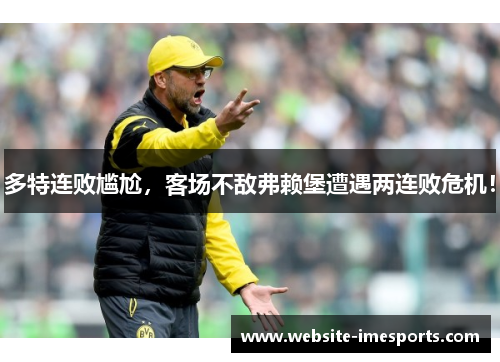 多特连败尴尬，客场不敌弗赖堡遭遇两连败危机！