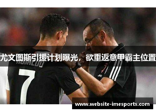 尤文图斯引援计划曝光，欲重返意甲霸主位置
