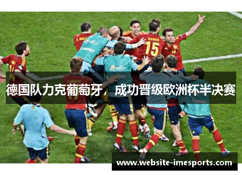 德国队力克葡萄牙，成功晋级欧洲杯半决赛