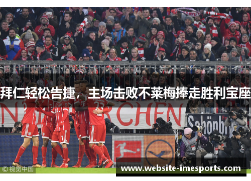 拜仁轻松告捷，主场击败不莱梅捧走胜利宝座
