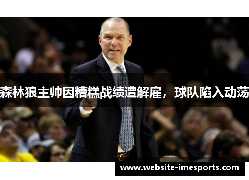 森林狼主帅因糟糕战绩遭解雇，球队陷入动荡