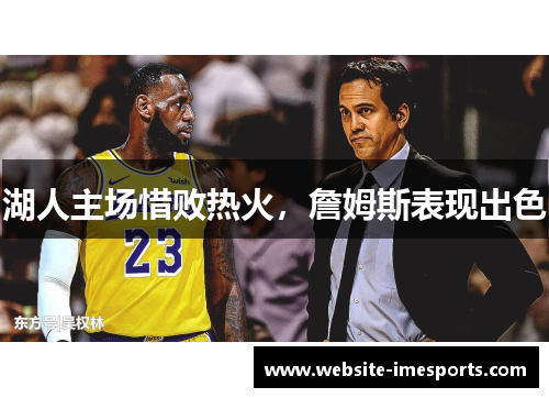 湖人主场惜败热火，詹姆斯表现出色