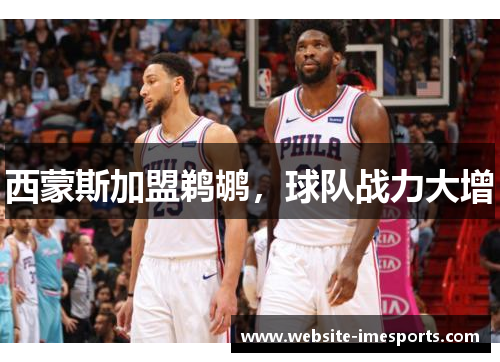 西蒙斯加盟鹈鹕，球队战力大增