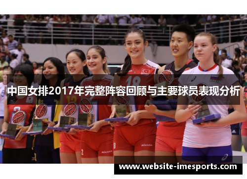 中国女排2017年完整阵容回顾与主要球员表现分析