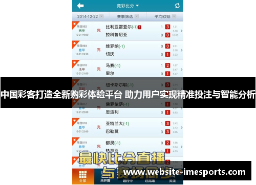 中国彩客打造全新购彩体验平台 助力用户实现精准投注与智能分析