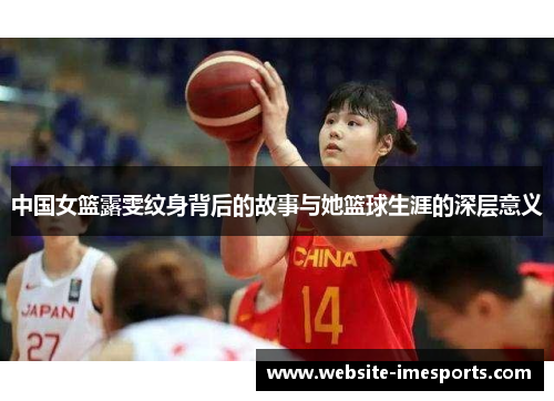 中国女篮露雯纹身背后的故事与她篮球生涯的深层意义