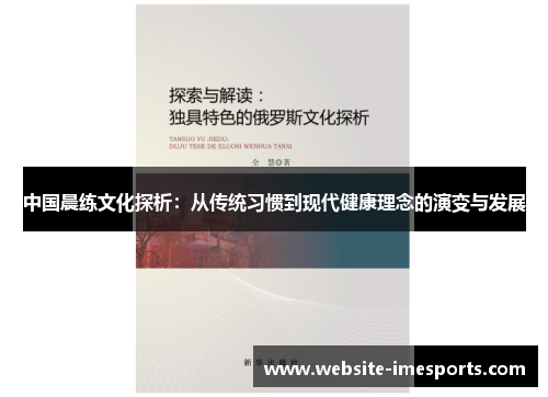 中国晨练文化探析：从传统习惯到现代健康理念的演变与发展