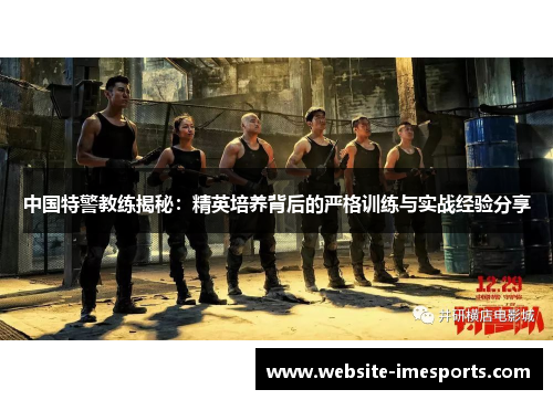 中国特警教练揭秘：精英培养背后的严格训练与实战经验分享