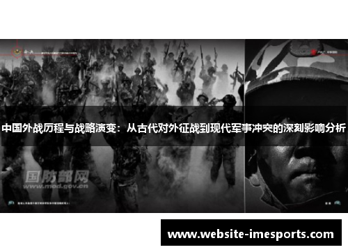 中国外战历程与战略演变：从古代对外征战到现代军事冲突的深刻影响分析