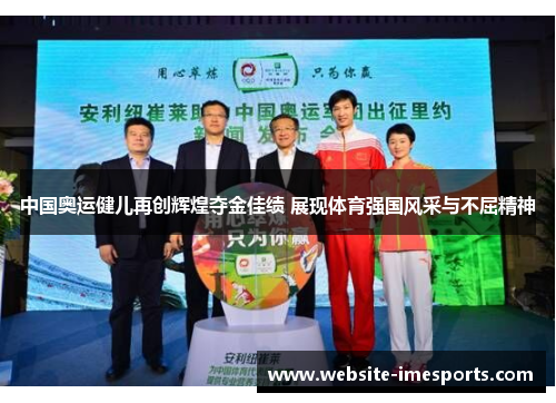 中国奥运健儿再创辉煌夺金佳绩 展现体育强国风采与不屈精神