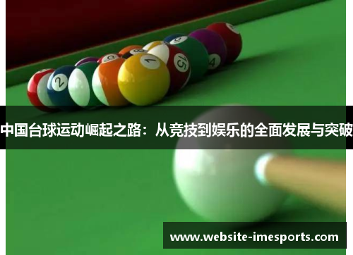 中国台球运动崛起之路：从竞技到娱乐的全面发展与突破