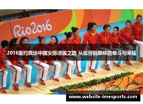 2016里约奥运中国女排逆袭之路 从低谷到巅峰的奋斗与荣耀