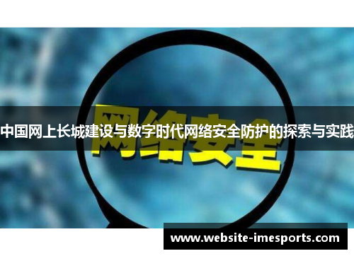 中国网上长城建设与数字时代网络安全防护的探索与实践