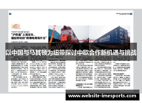 以中国与马其顿为纽带探讨中欧合作新机遇与挑战