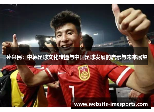 孙兴民：中韩足球文化碰撞与中国足球发展的启示与未来展望