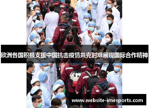 欧洲各国积极支援中国抗击疫情共克时艰展现国际合作精神