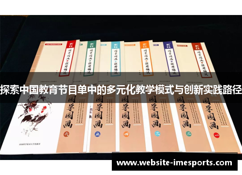 探索中国教育节目单中的多元化教学模式与创新实践路径