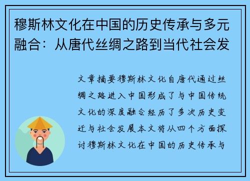 穆斯林文化在中国的历史传承与多元融合：从唐代丝绸之路到当代社会发展
