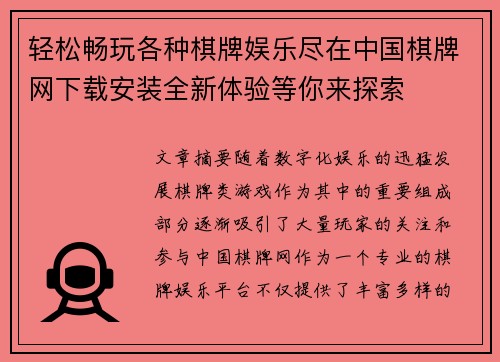 轻松畅玩各种棋牌娱乐尽在中国棋牌网下载安装全新体验等你来探索